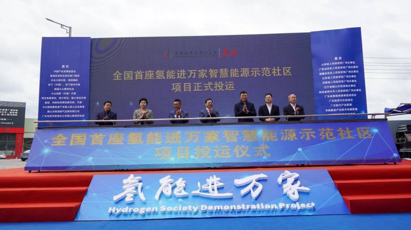 “氢进万家”科技示范工程启动